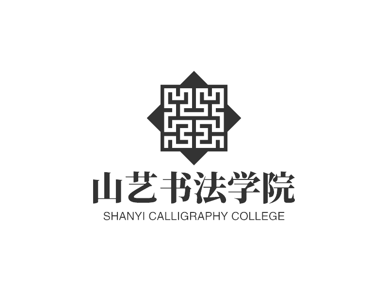 山藝書(shū)法學(xué)院 - SHANYI CALLIGRAPHY COLLEGE