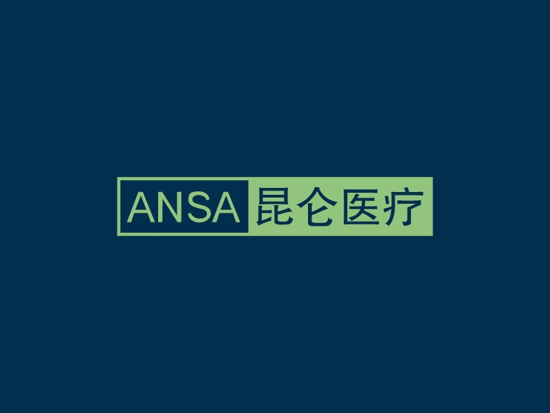 ANSA 昆侖醫(yī)療 - 