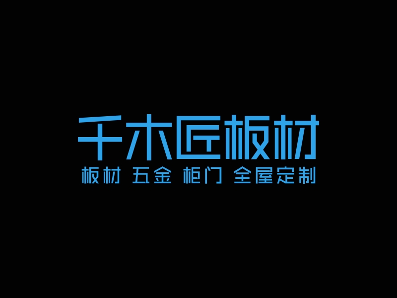 千木匠板材logo設(shè)計