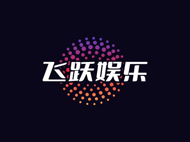 飛躍娛樂LOGO設(shè)計