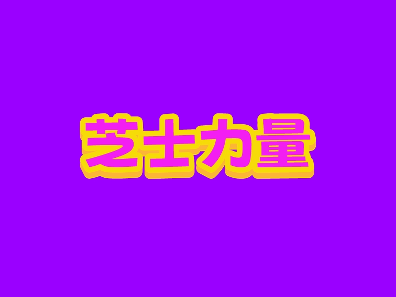 芝士力量logo設(shè)計