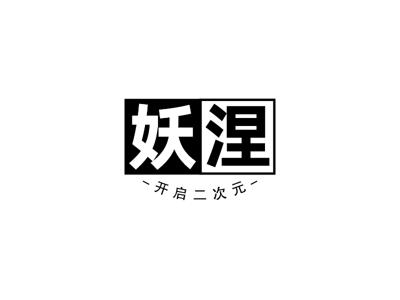 妖涅logo設(shè)計(jì)