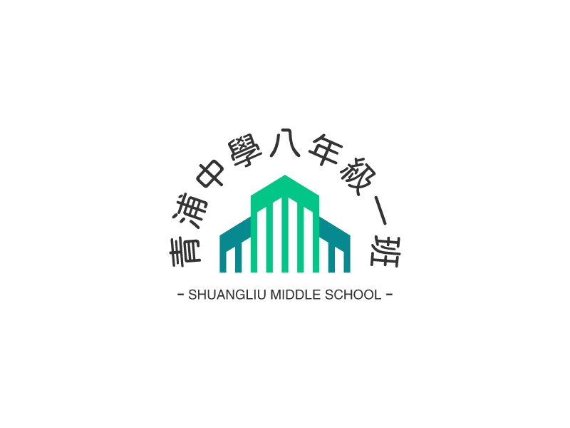 青浦中學(xué)八年級一班 - SHUANGLIU MIDDLE SCHOOL