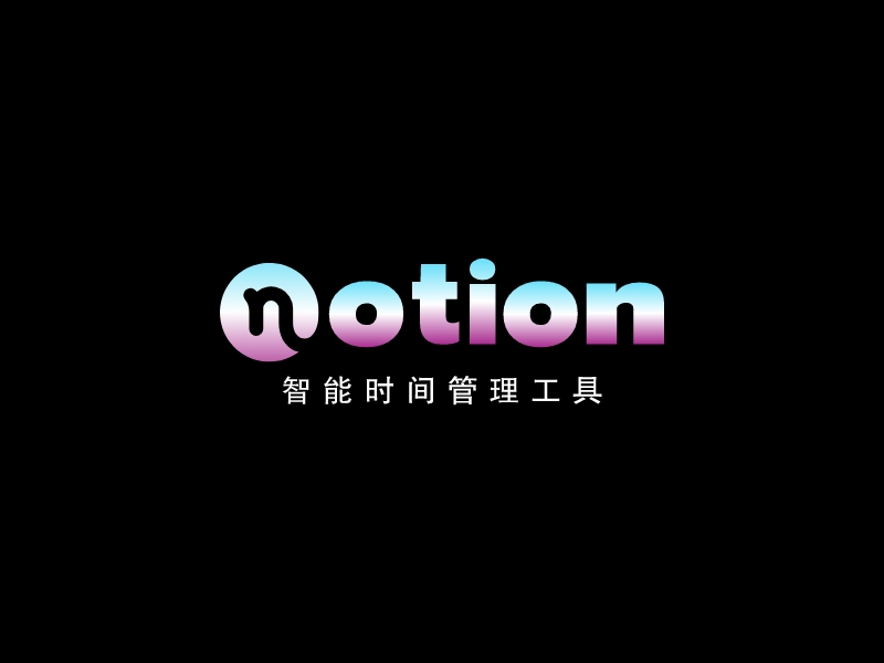 Notion - 智能時間管理工具