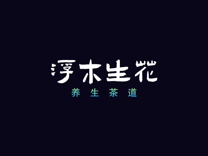 浮木生花LOGO設(shè)計(jì)