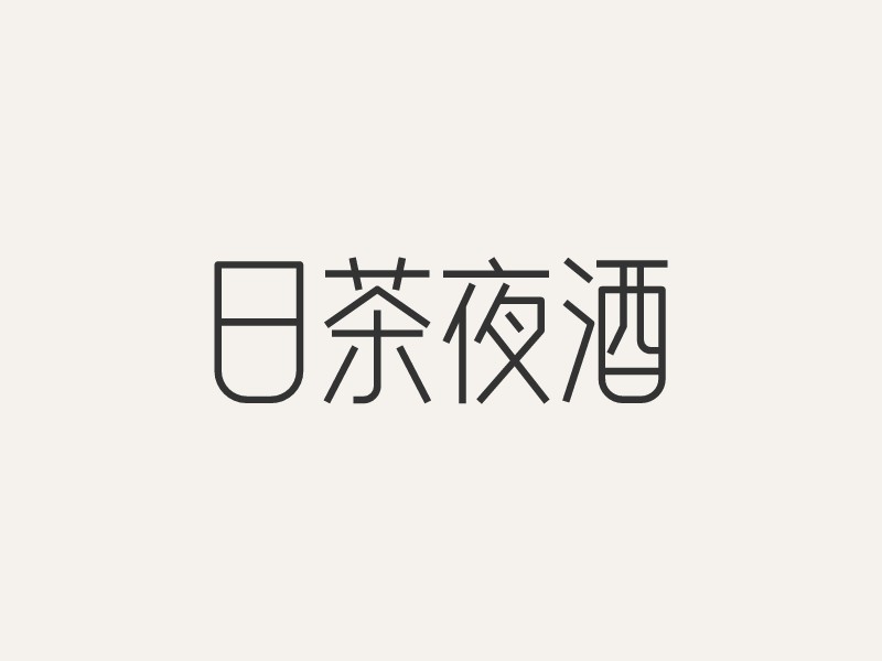 日茶夜酒logo設計