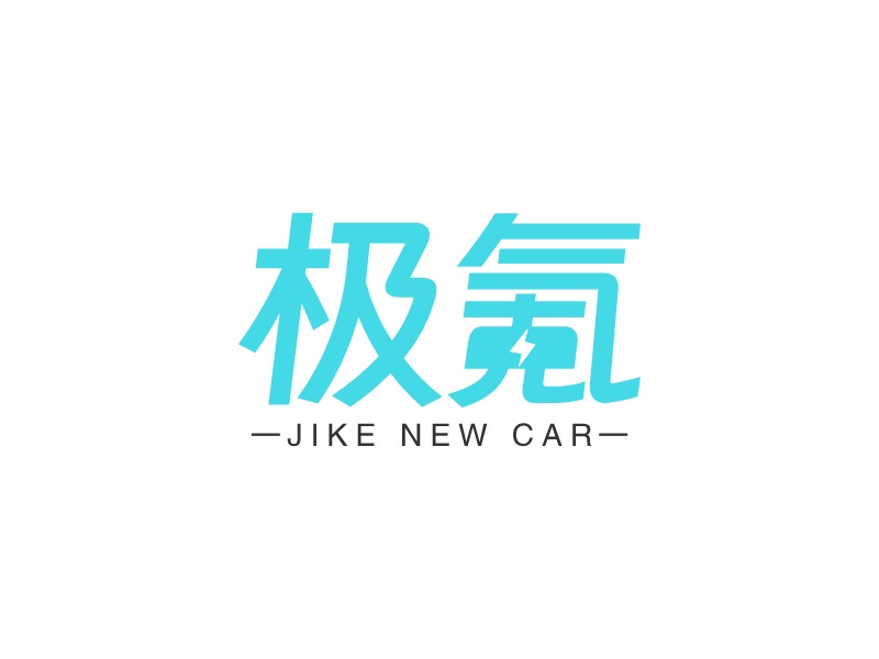 極氪LOGO設(shè)計