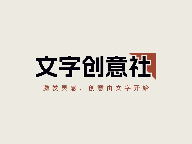 文字創(chuàng)意社LOGO設(shè)計