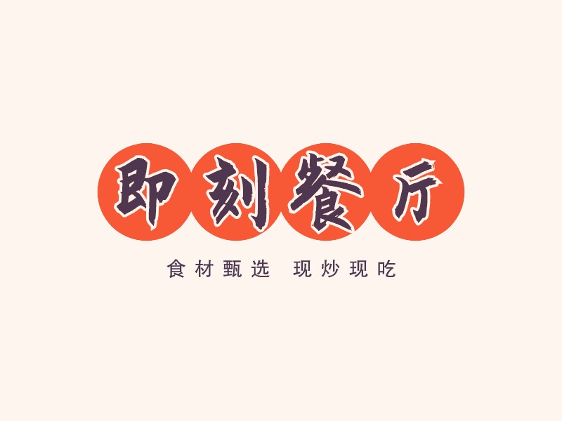 即刻餐廳 Logo Maker - Design 即刻餐廳 logos online