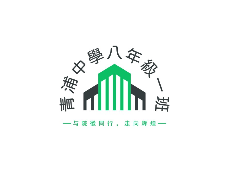 青浦中學(xué)八年級一班LOGO設(shè)計