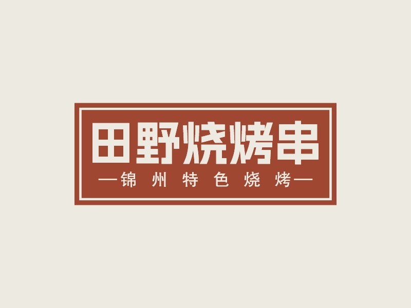 田野燒烤串LOGO設計