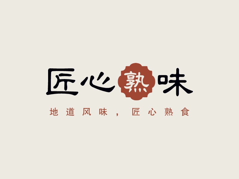 匠心熟味LOGO設計