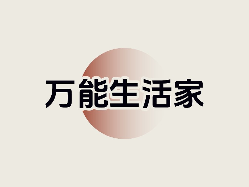 萬能生活家LOGO設(shè)計