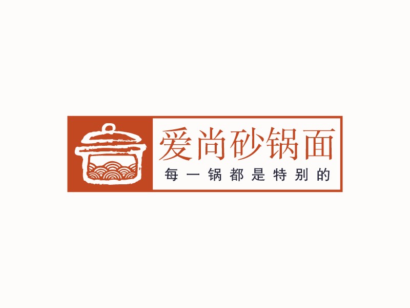 愛(ài)尚砂鍋面LOGO設(shè)計(jì)