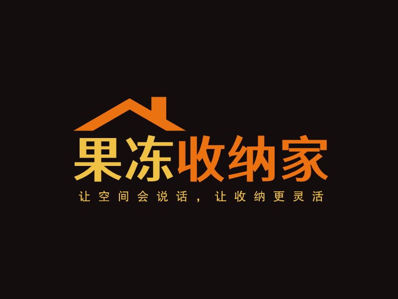 果凍 收納家LOGO設(shè)計(jì)