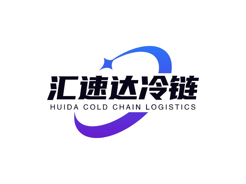 匯速達(dá)冷鏈 - HUIDA COLD CHAIN LOGISTICS