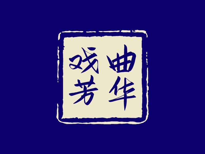 印章logo設(shè)計