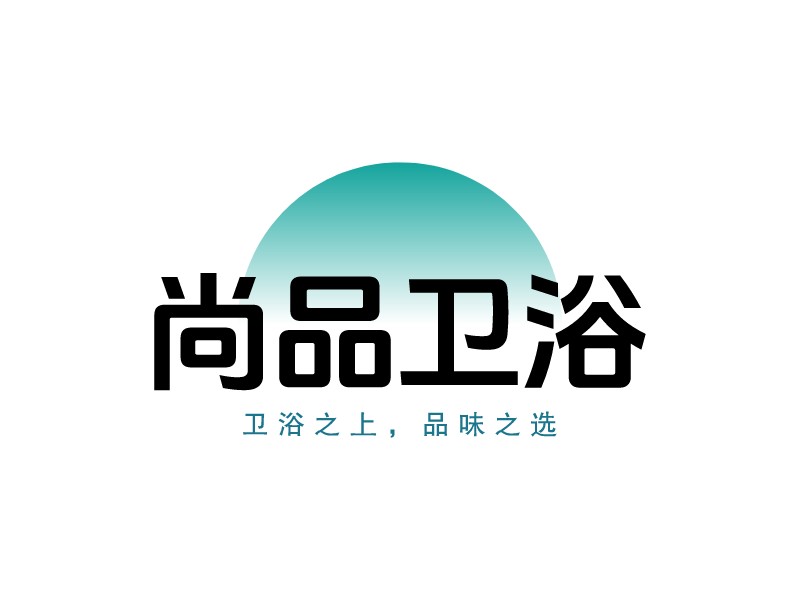 尚品衛(wèi)浴LOGO設(shè)計(jì)