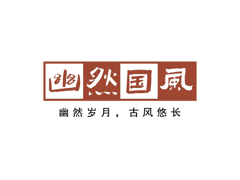 幽然國風LOGO設(shè)計