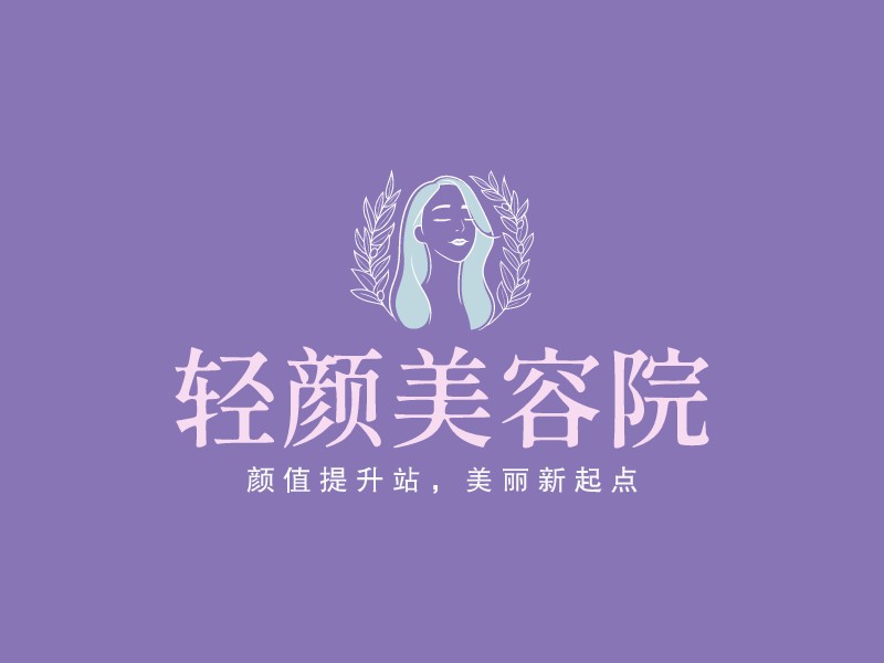 輕顏美容院 - 顏值提升站，美麗新起點