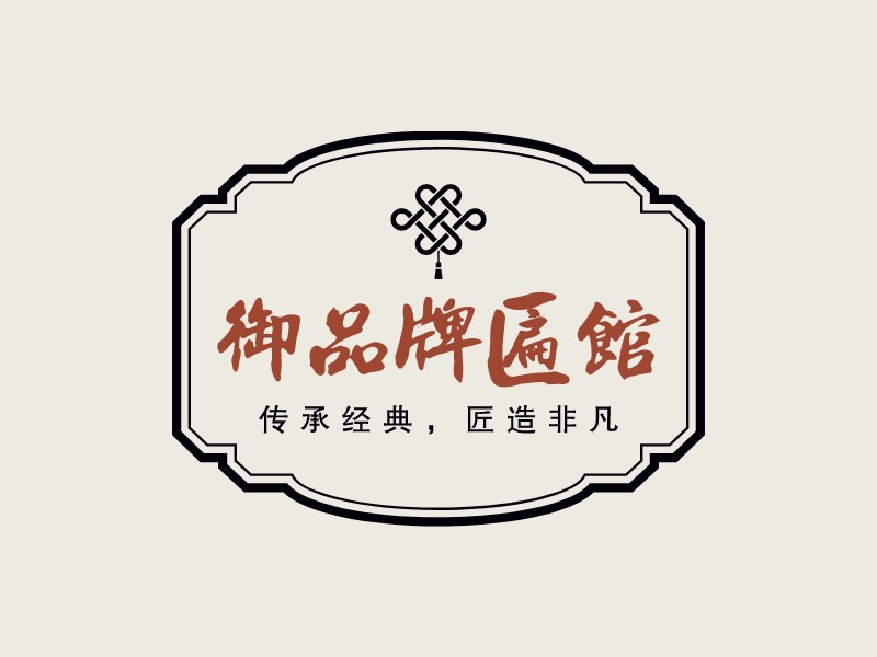 御品牌匾館LOGO設(shè)計(jì)