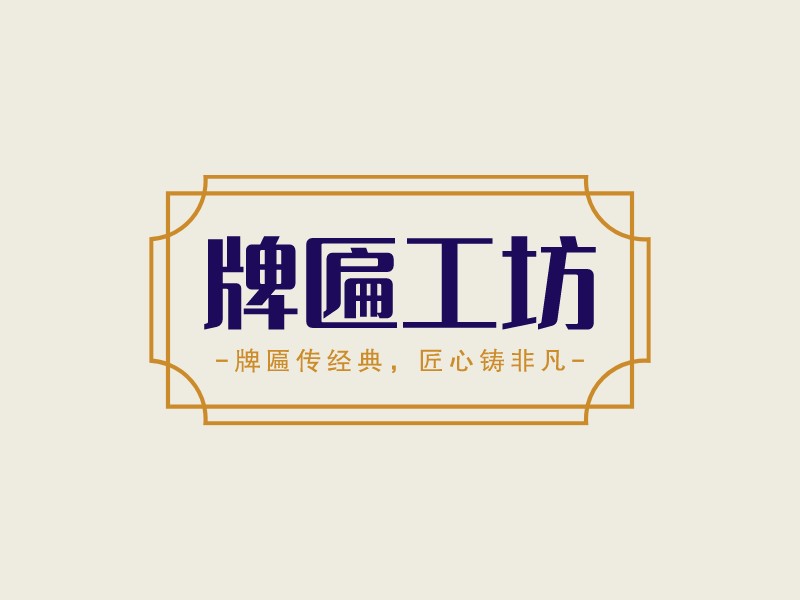 牌匾工坊LOGO設(shè)計