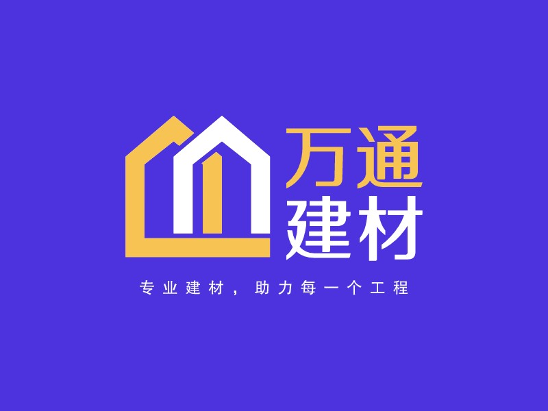 萬通 建材LOGO設(shè)計(jì)