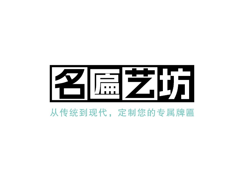 名匾藝坊 - 從傳統(tǒng)到現(xiàn)代，定制您的專屬牌匾