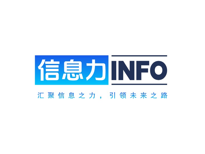 信息力 Info - 匯聚信息之力，引領(lǐng)未來之路